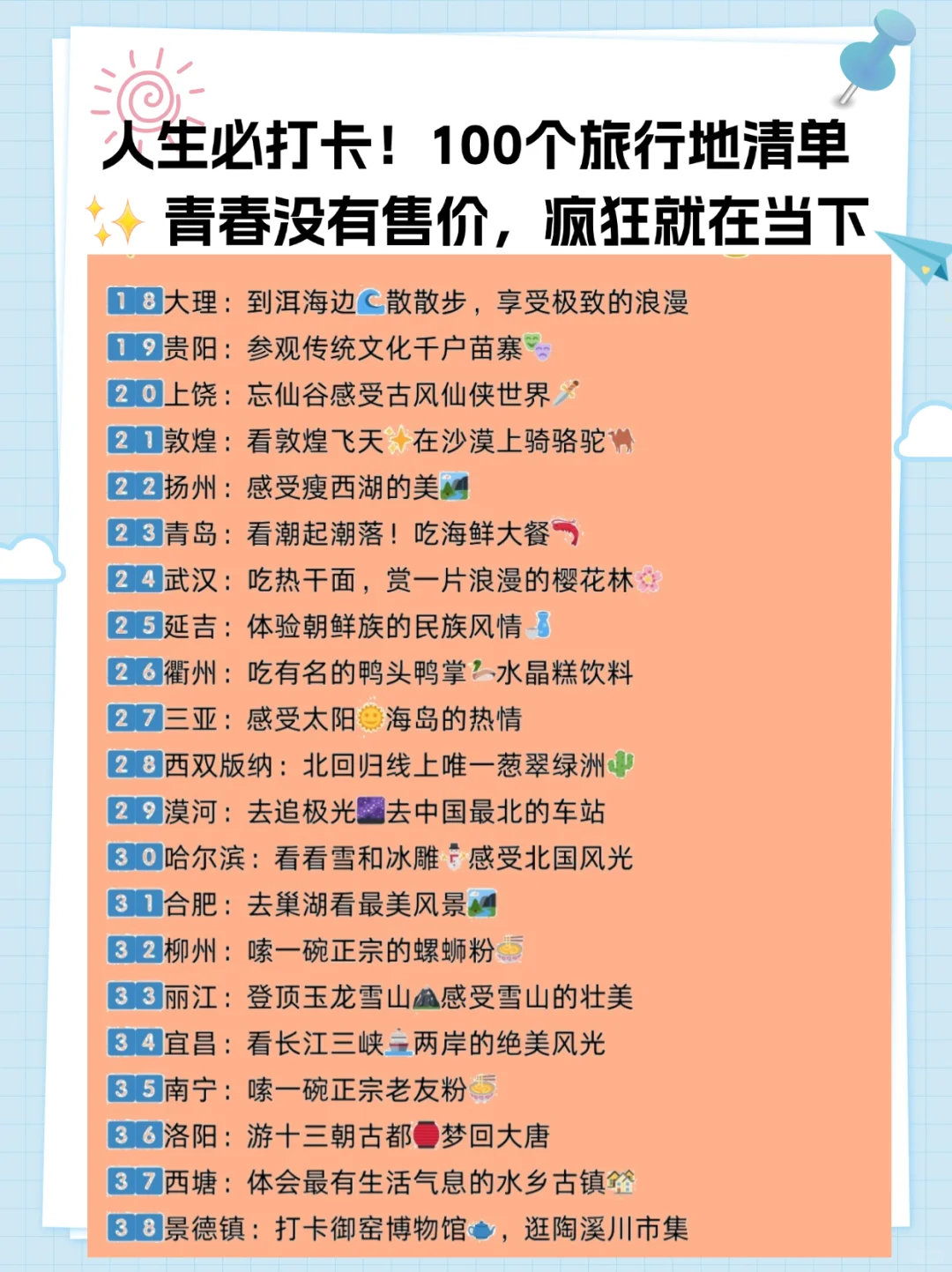 人生必打卡！100个旅行地清单😘😘👏
