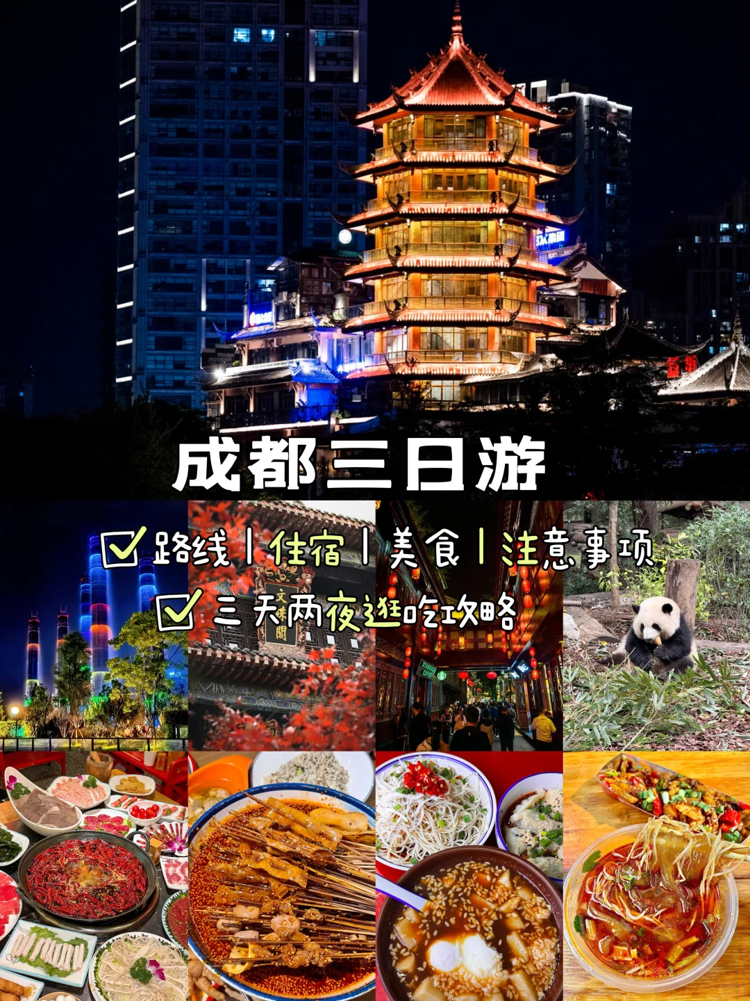 成都📍三天两夜，不废腿保姆级逛吃攻略‼️
