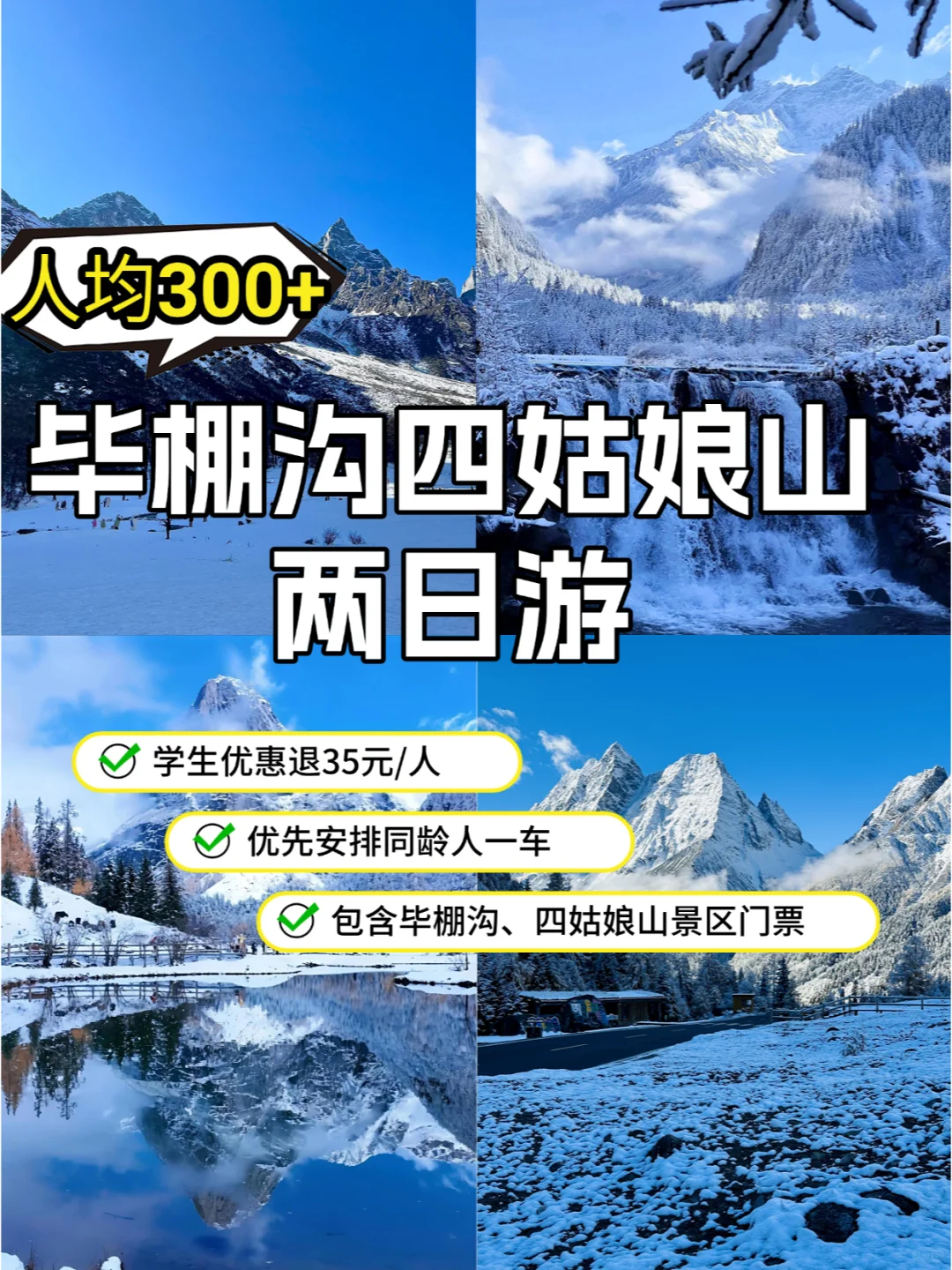 300+💰跟团四姑娘山毕棚沟2天已回说实话