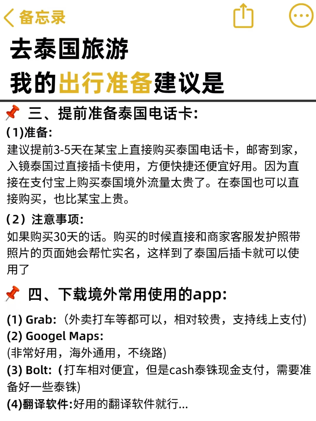 刚从泰国🇹🇭回来，立马总结的建议！！