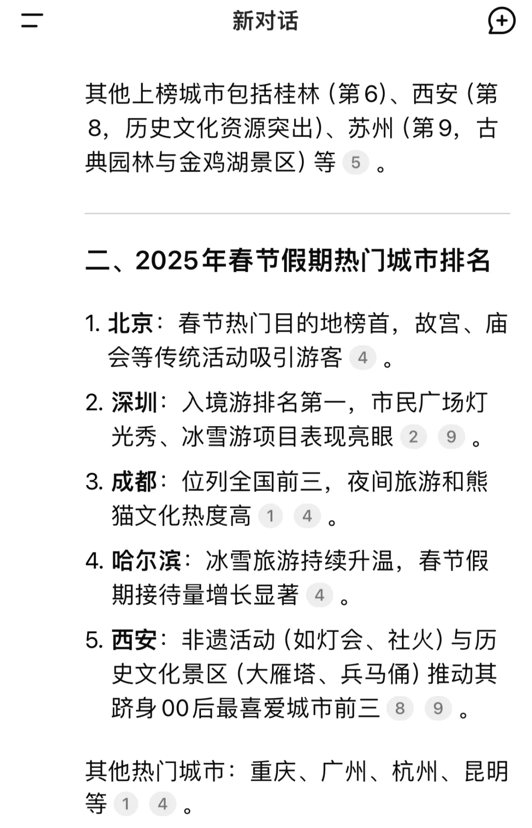 DeepSeek回答：国内旅游城市排名