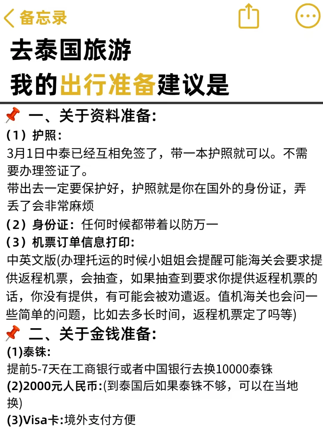 刚从泰国🇹🇭回来，立马总结的建议！！