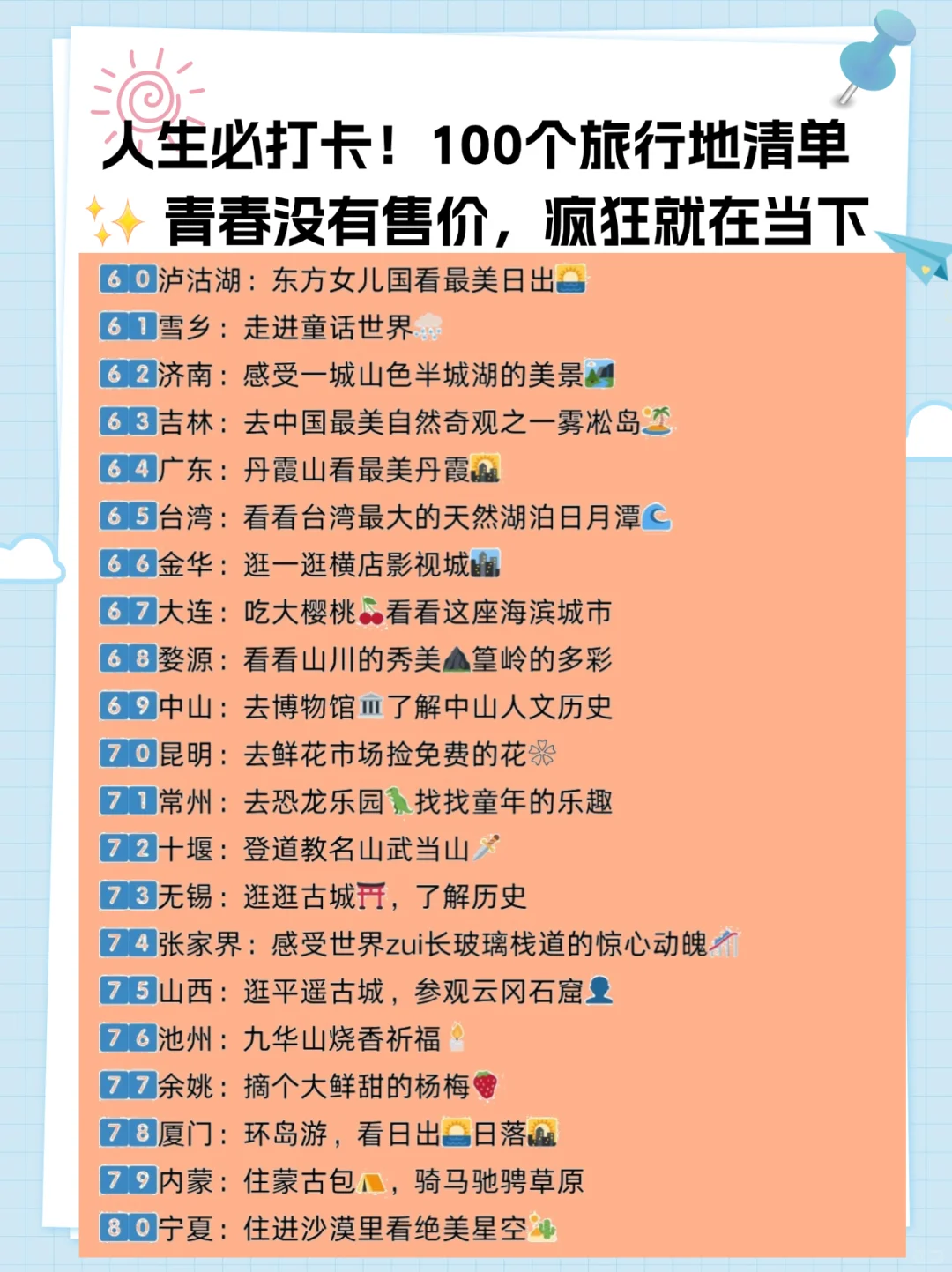 人生必打卡！100个旅行地清单😘😘👏