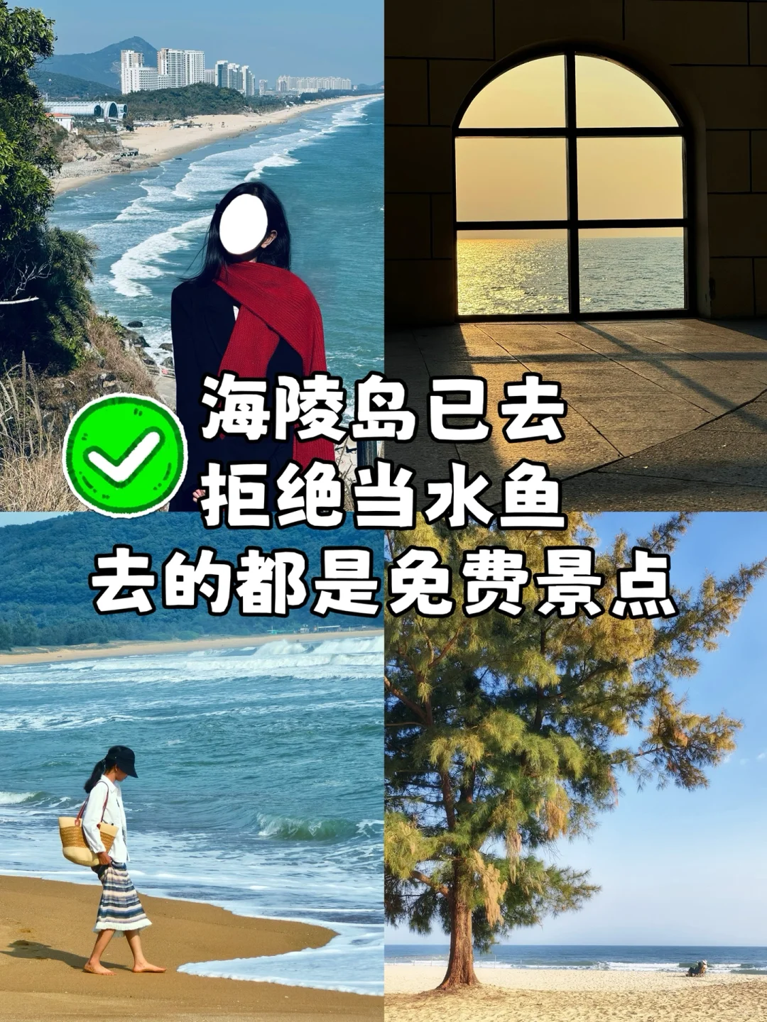 海陵岛旅游结束啦·一张门票也没买！