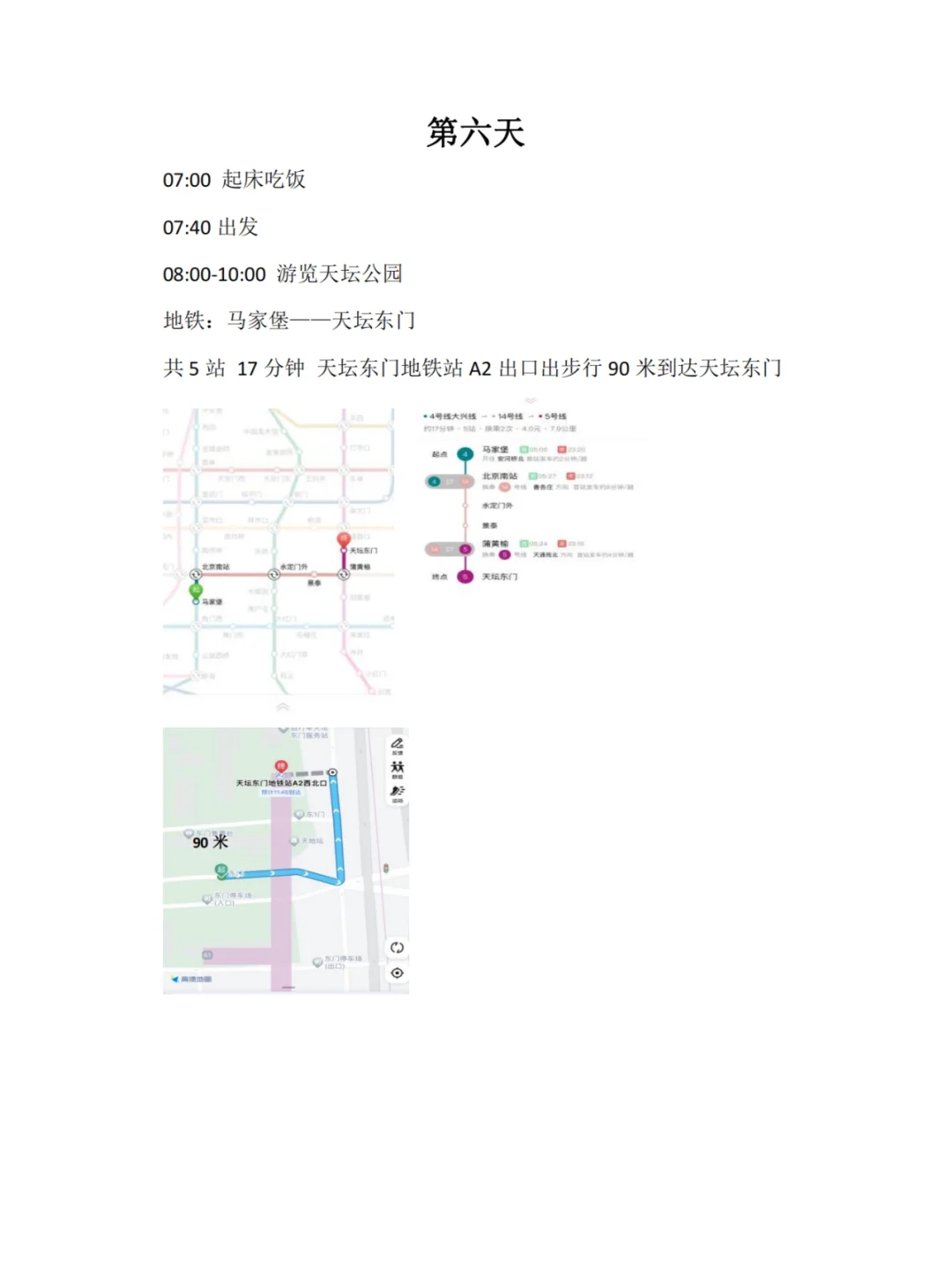 北京6天5夜旅游攻略（2）