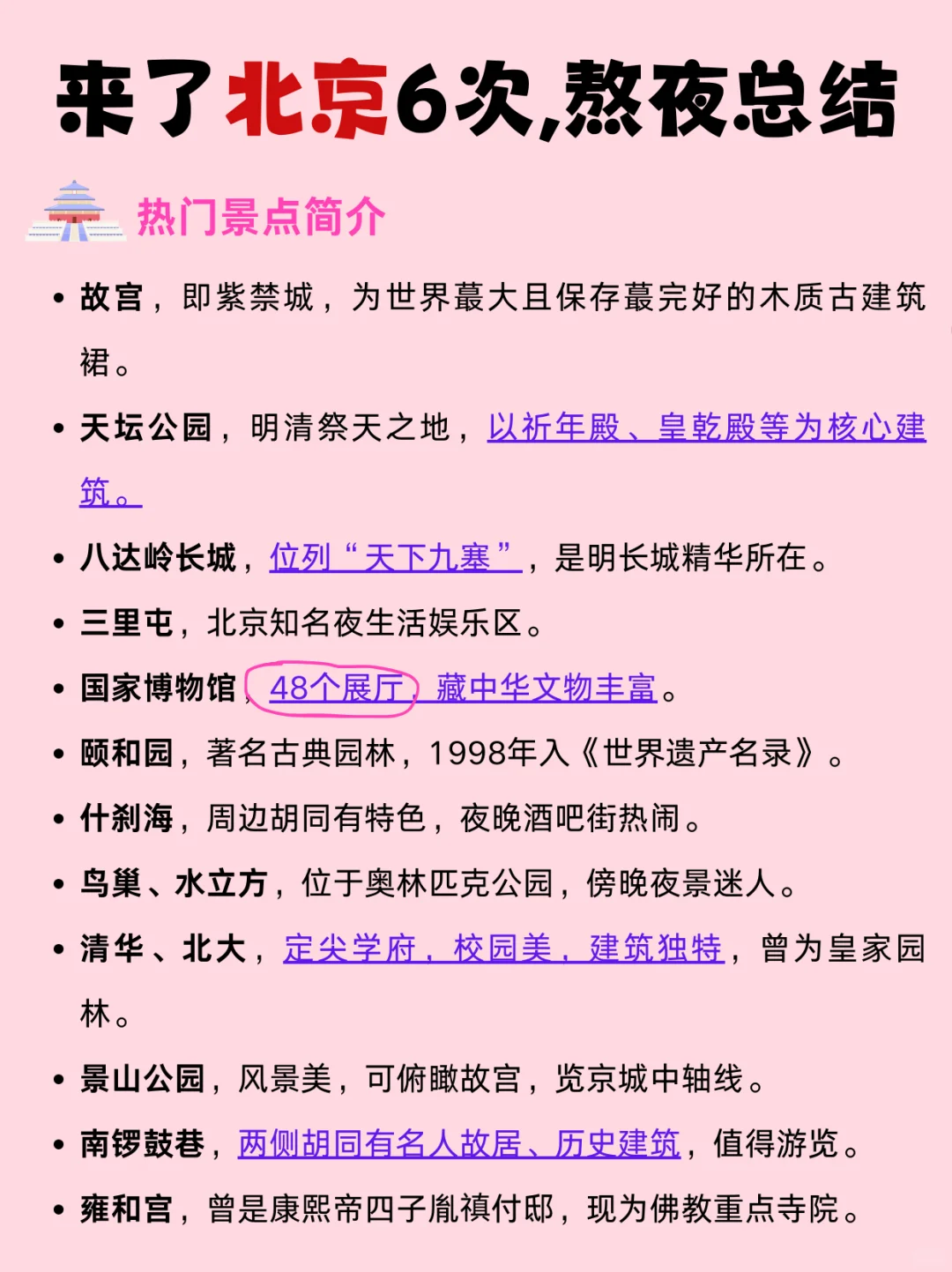 北京已回,快来收藏这份超全J人旅行攻略👌