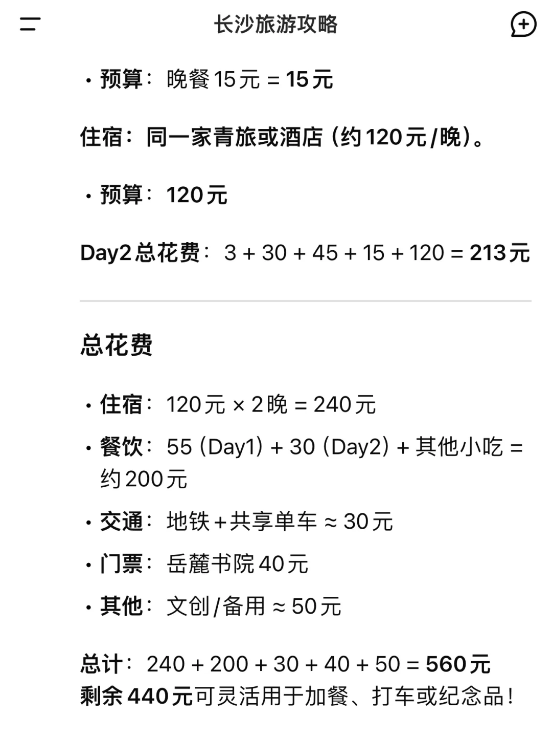 用deepseek制定的长沙旅游攻略……太震撼了……