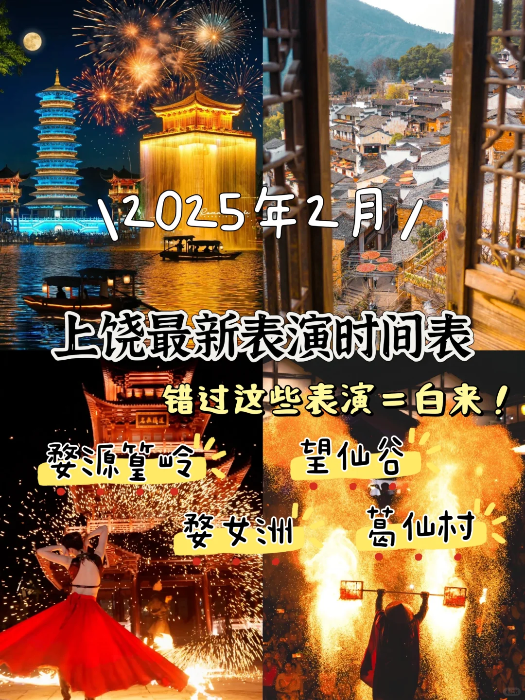 上饶最新表演时间表！错过这些表演等于白来