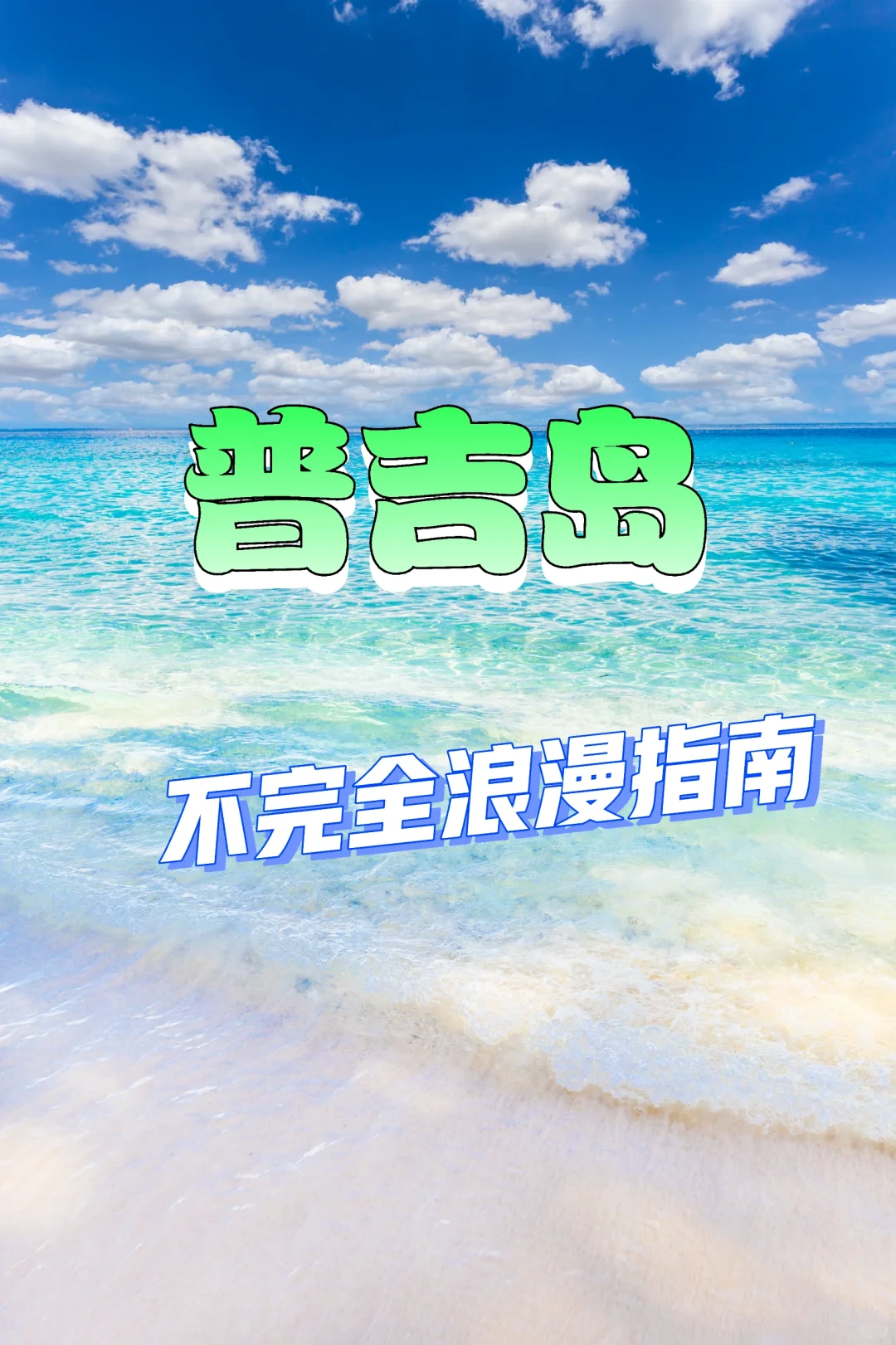 🌟普吉岛保姆级攻略