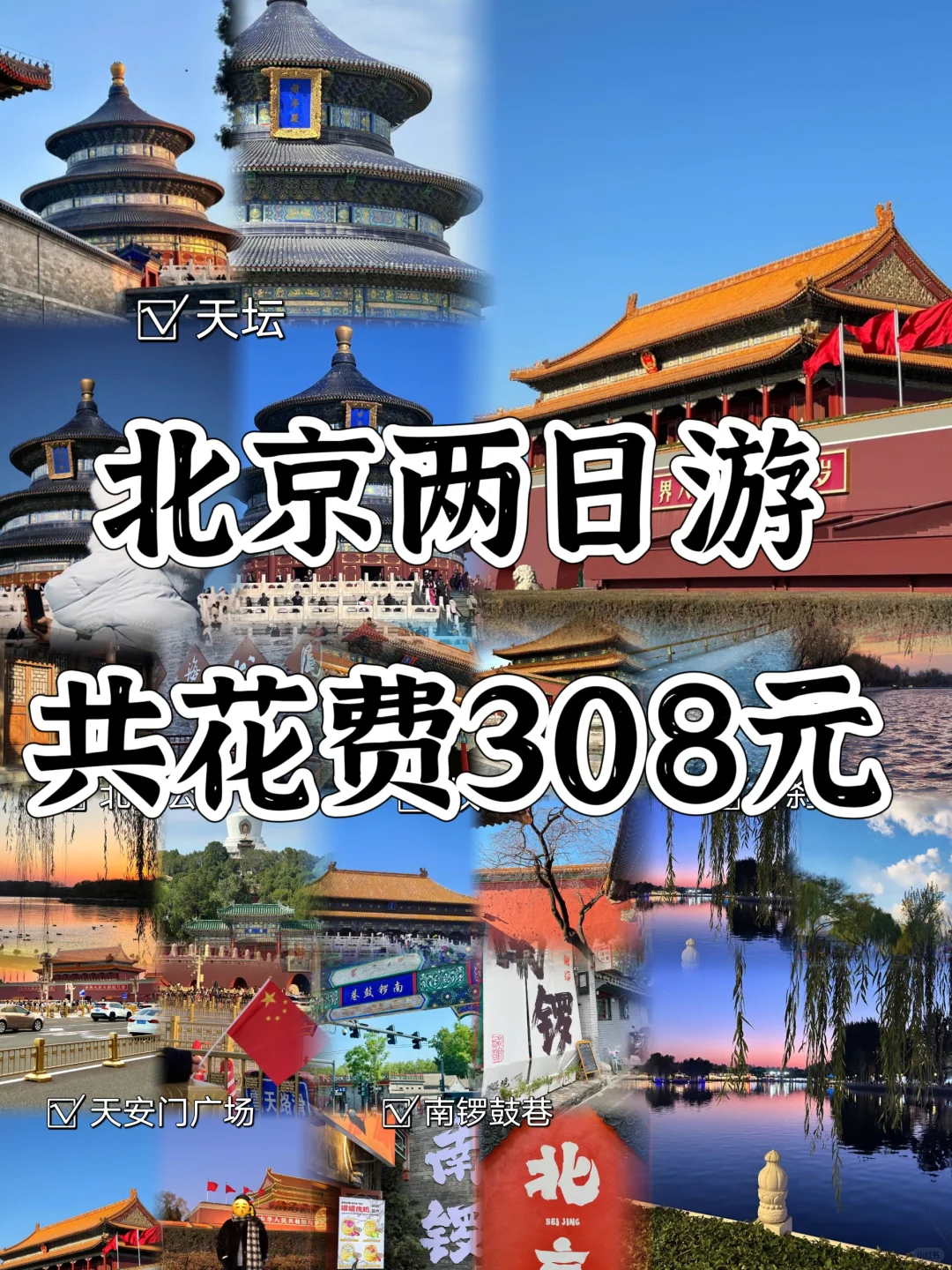 大学生周末📍北京2️⃣日游（省钱版）