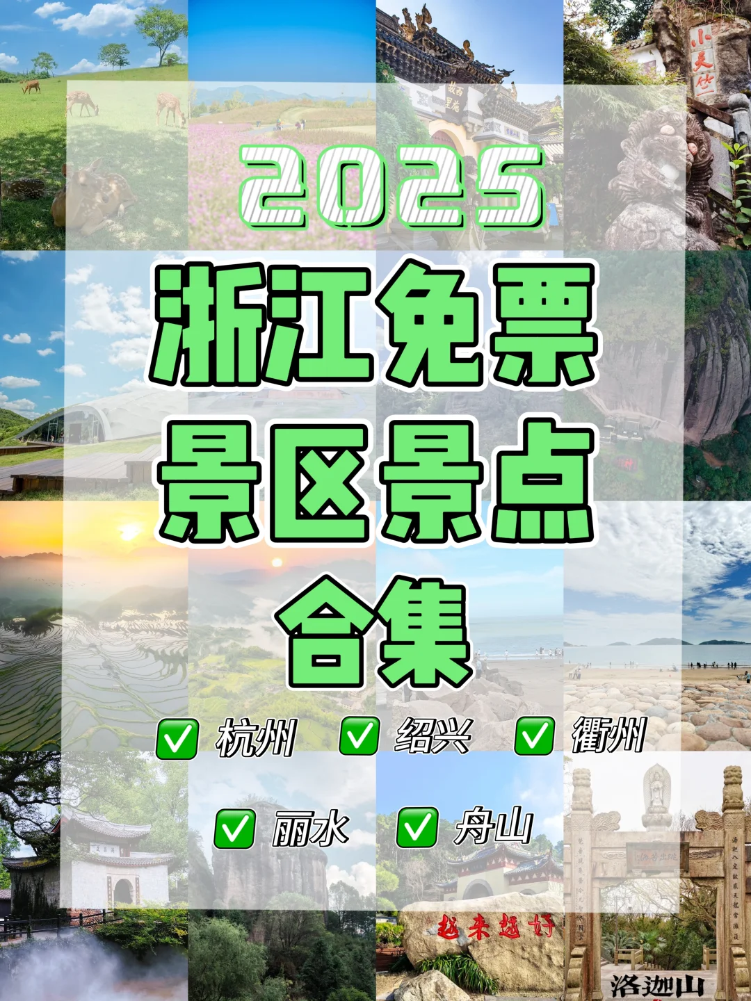 🎉2025浙江好多景点免门票啦🎉