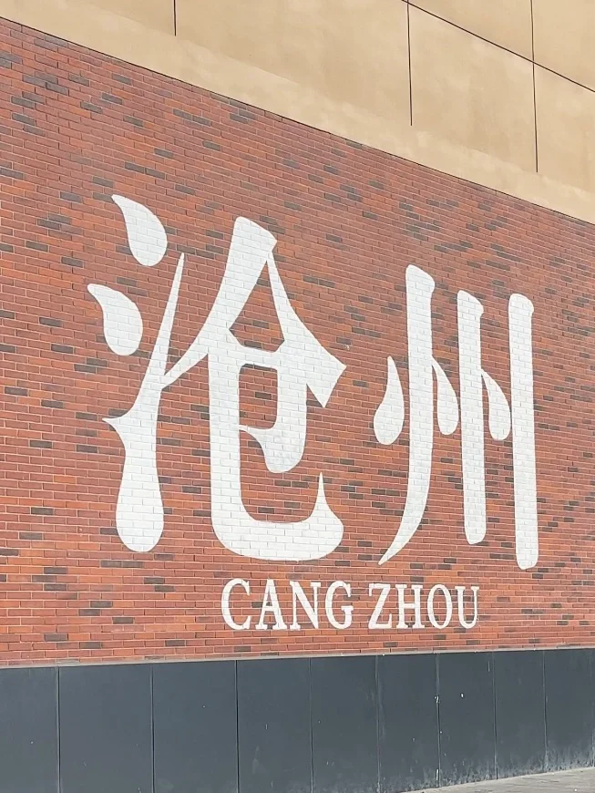 沧州一日游攻略｜一个人10个景点怎么玩📍