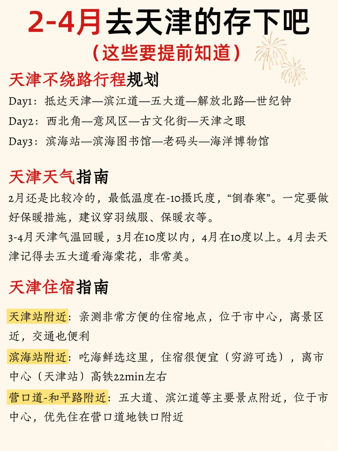 2-4月来天津听劝‼️这些一定要提前知道