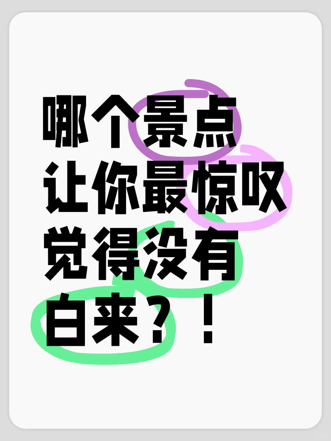 晒图丨让你觉得惊艳的景点