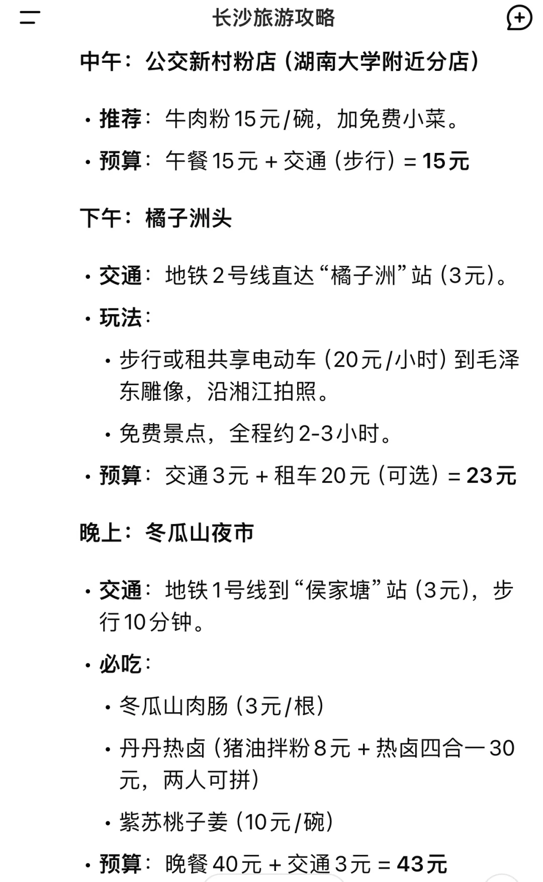 用deepseek制定的长沙旅游攻略……太震撼了……