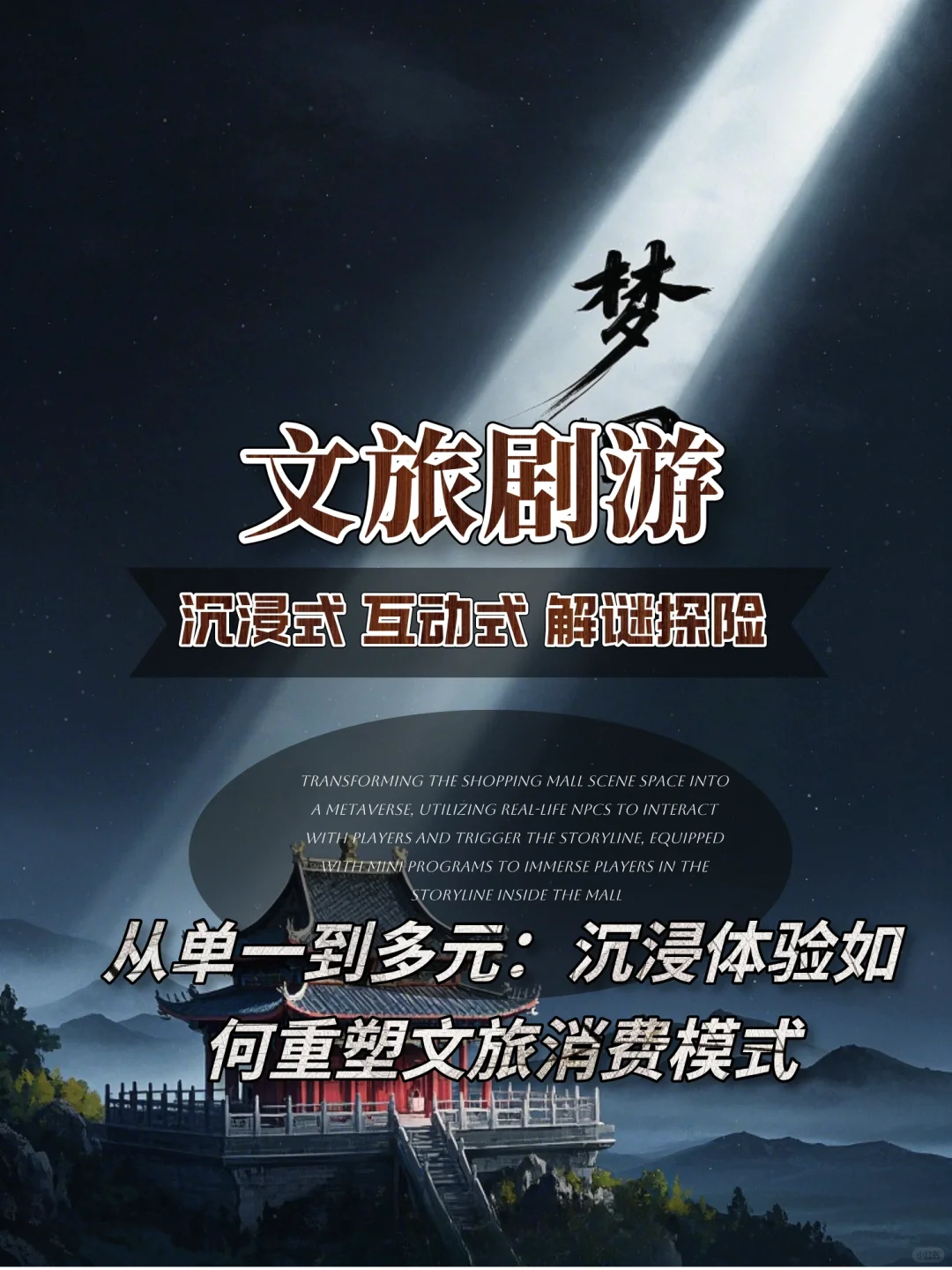 从单一到多元:沉浸体验如何重塑文旅消费模