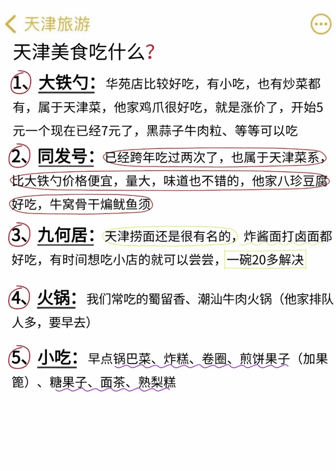 天津1️⃣月旅游通知 还好去之前刷到了