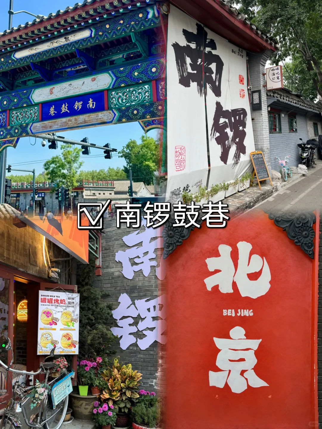大学生周末📍北京2️⃣日游（省钱版）