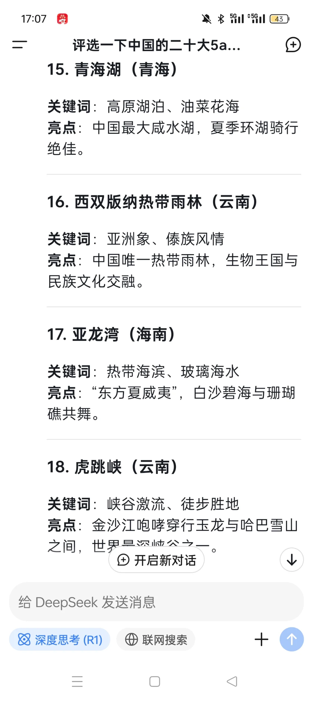 DeepSeek评选中国前二十自然类5A级旅游景区