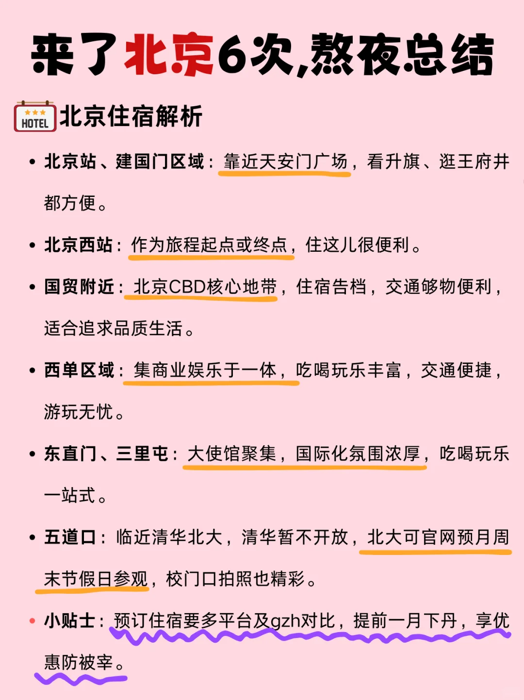 北京已回,快来收藏这份超全J人旅行攻略👌