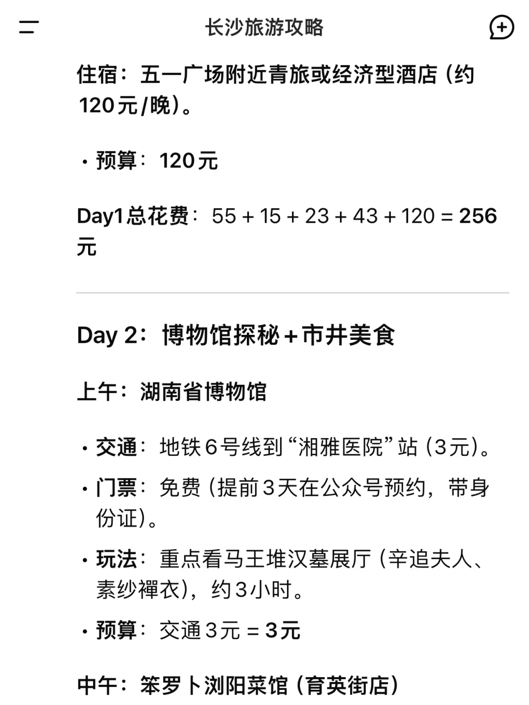 用deepseek制定的长沙旅游攻略……太震撼了……