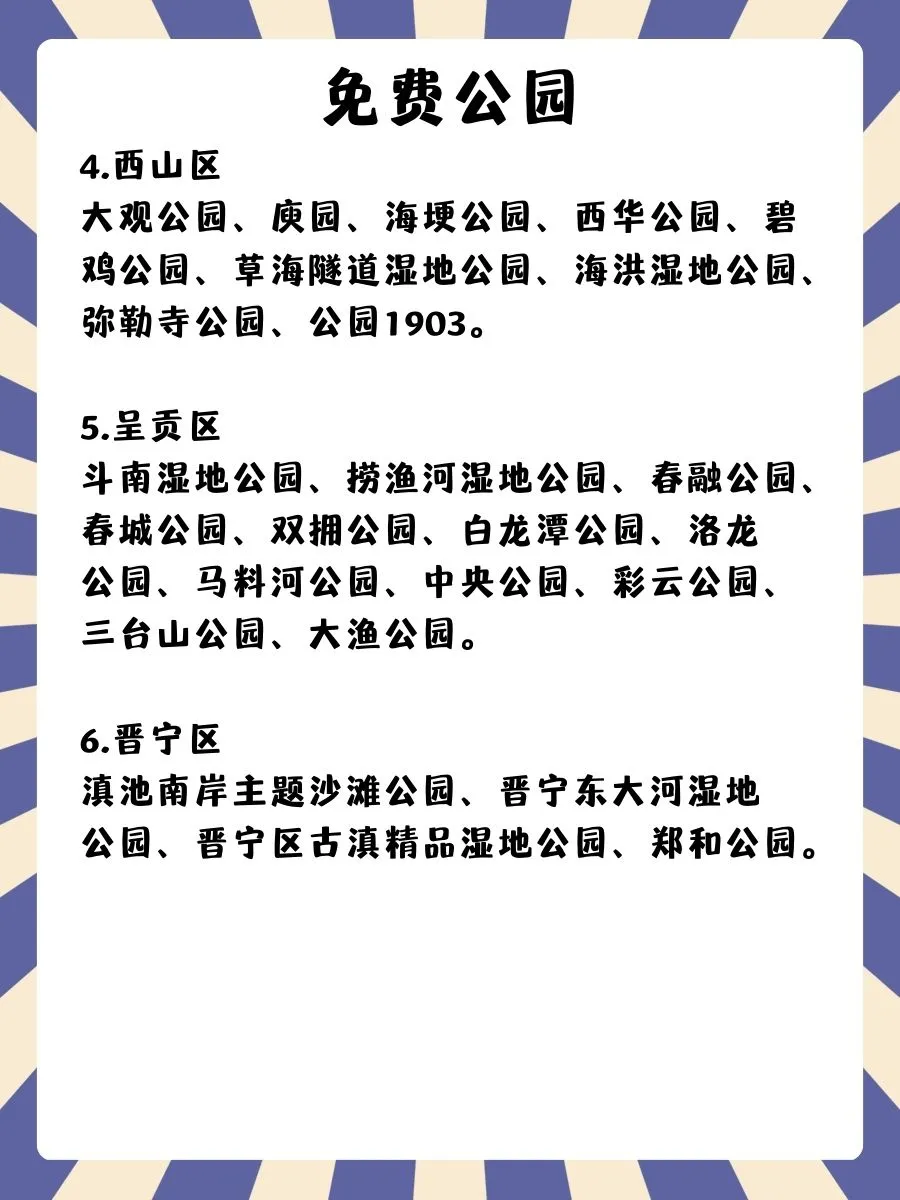 昆明｜免费公园、展馆、景区合集🌿周末好去处