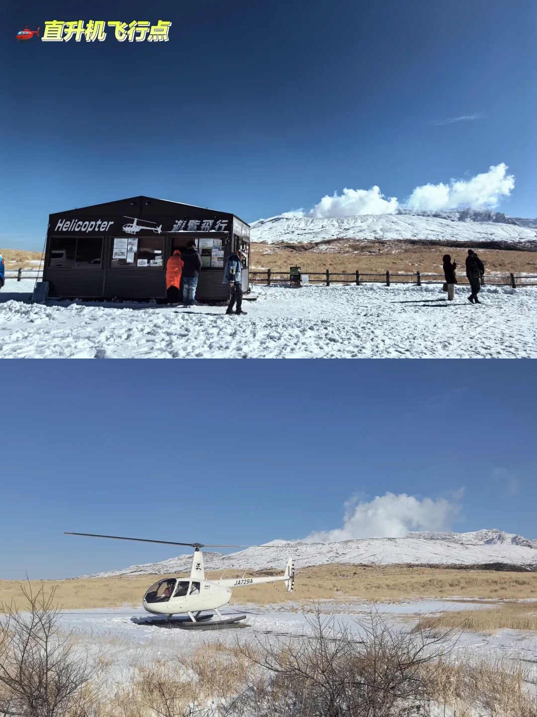 雪后晴天，熊本阿苏山直升机看火山口 0130