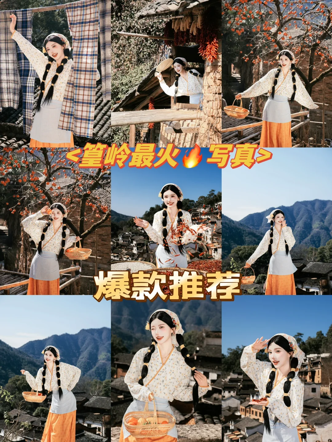 篁岭最🔥写真来啦 宝子我好爱😍