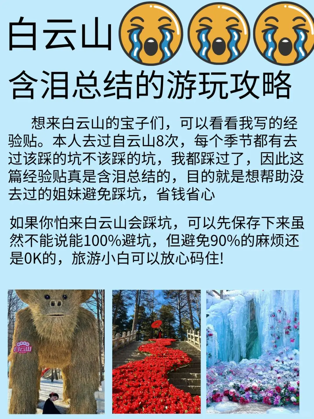 决定了，今年冬天去白云山，听劝，不踩坑好玩