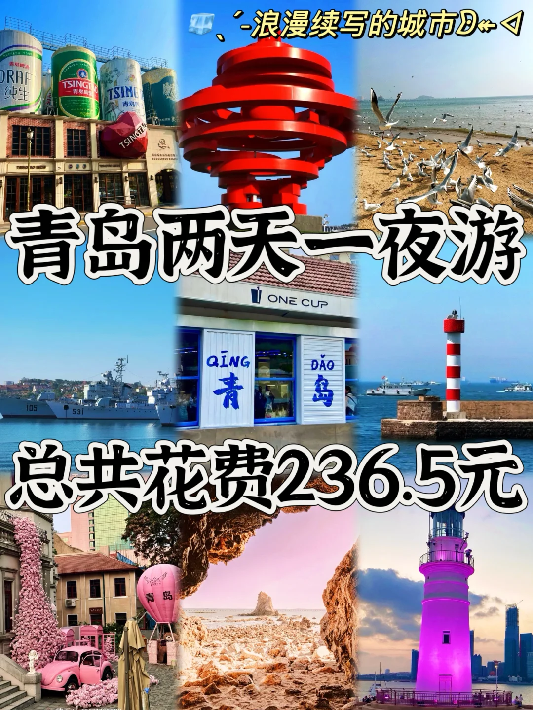 03女大📍青岛/两天一夜精华版旅游攻略❗️
