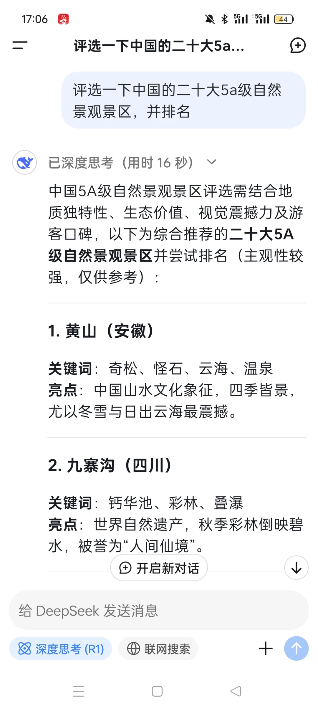 DeepSeek评选中国前二十自然类5A级旅游景区