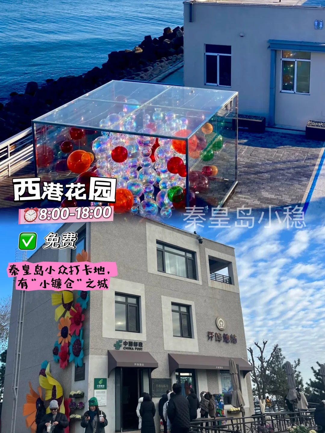 秦皇岛旅游适合穷游的10个地方