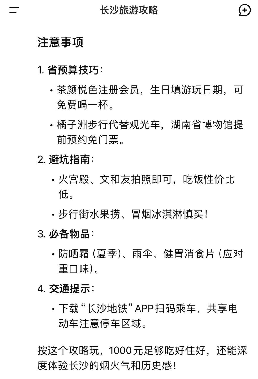 用deepseek制定的长沙旅游攻略……太震撼了……