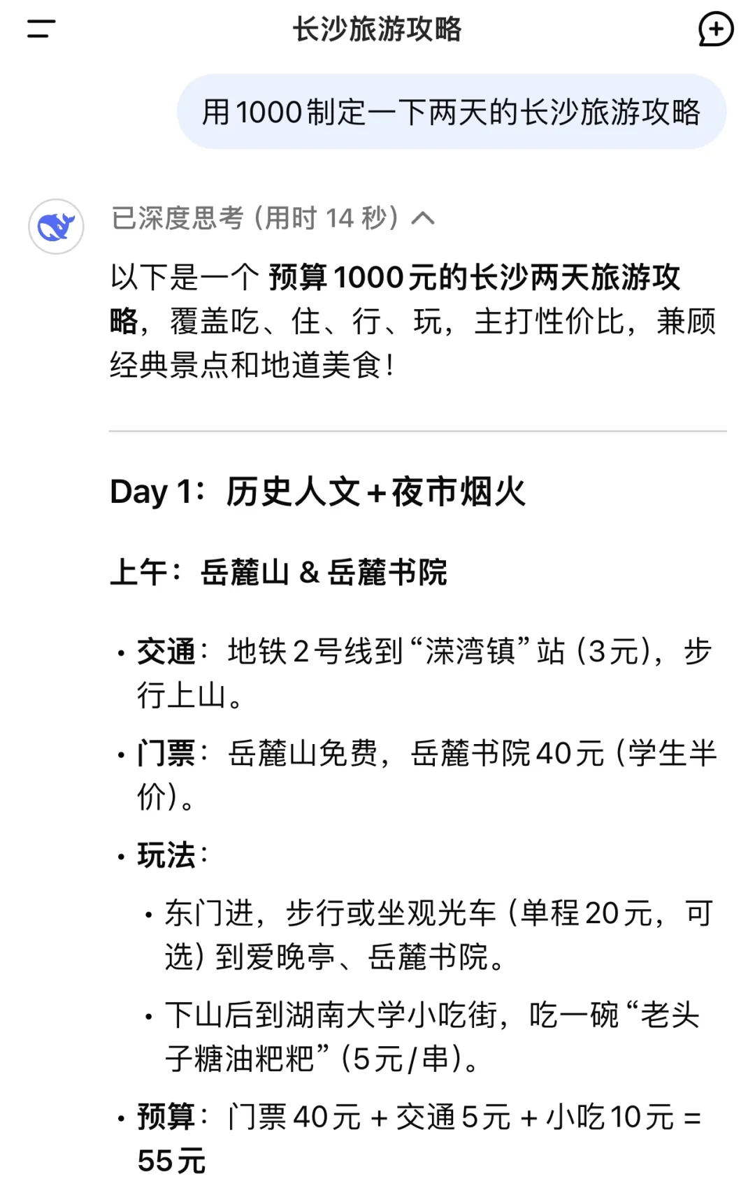 用deepseek制定的长沙旅游攻略……太震撼了……