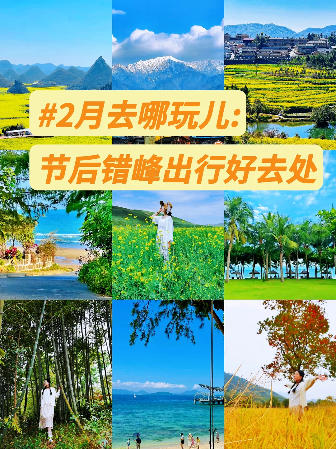 🏮春节后错峰出游 | ✨小众宝藏地大放送