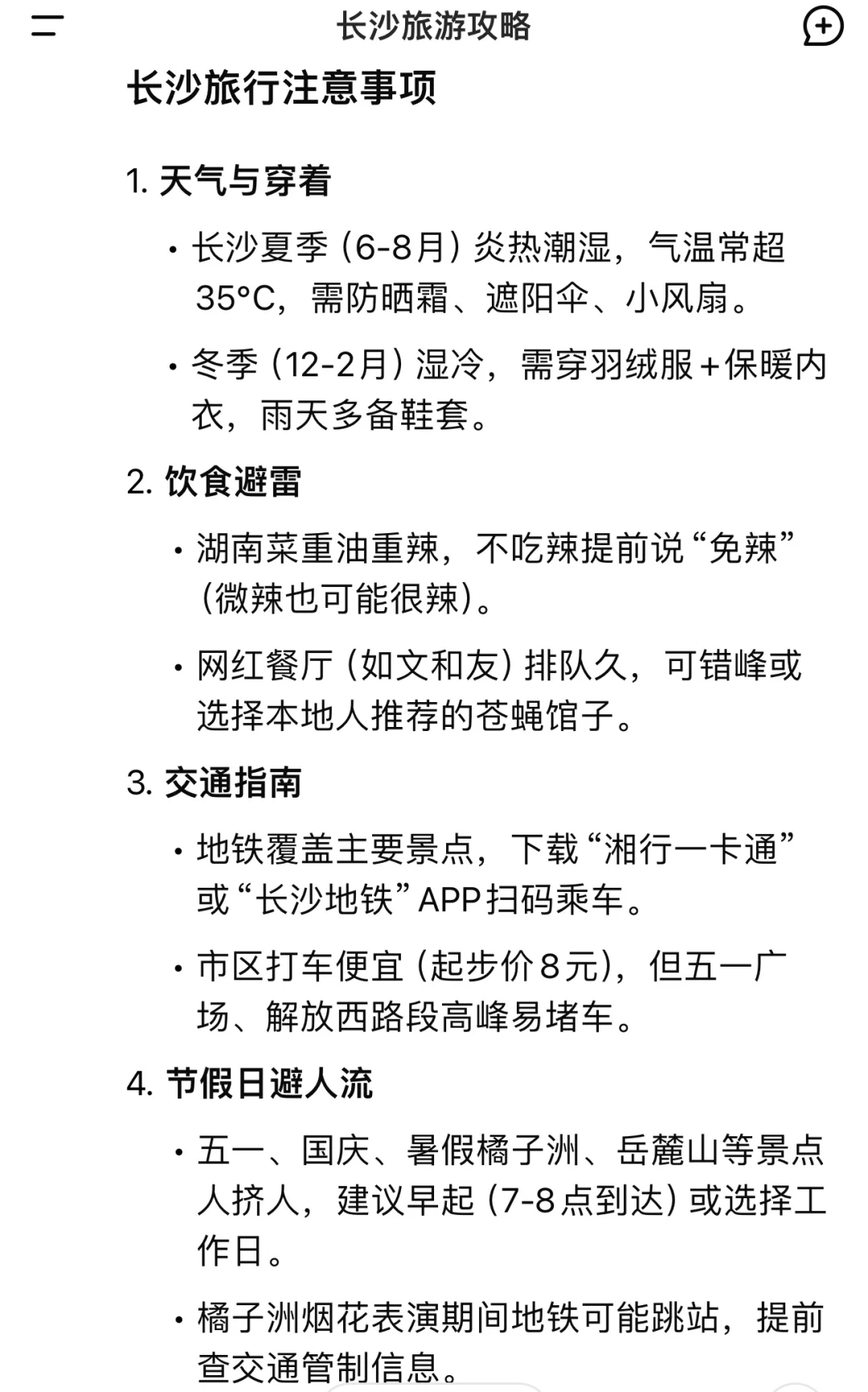 用deepseek制定的长沙旅游攻略……太震撼了……