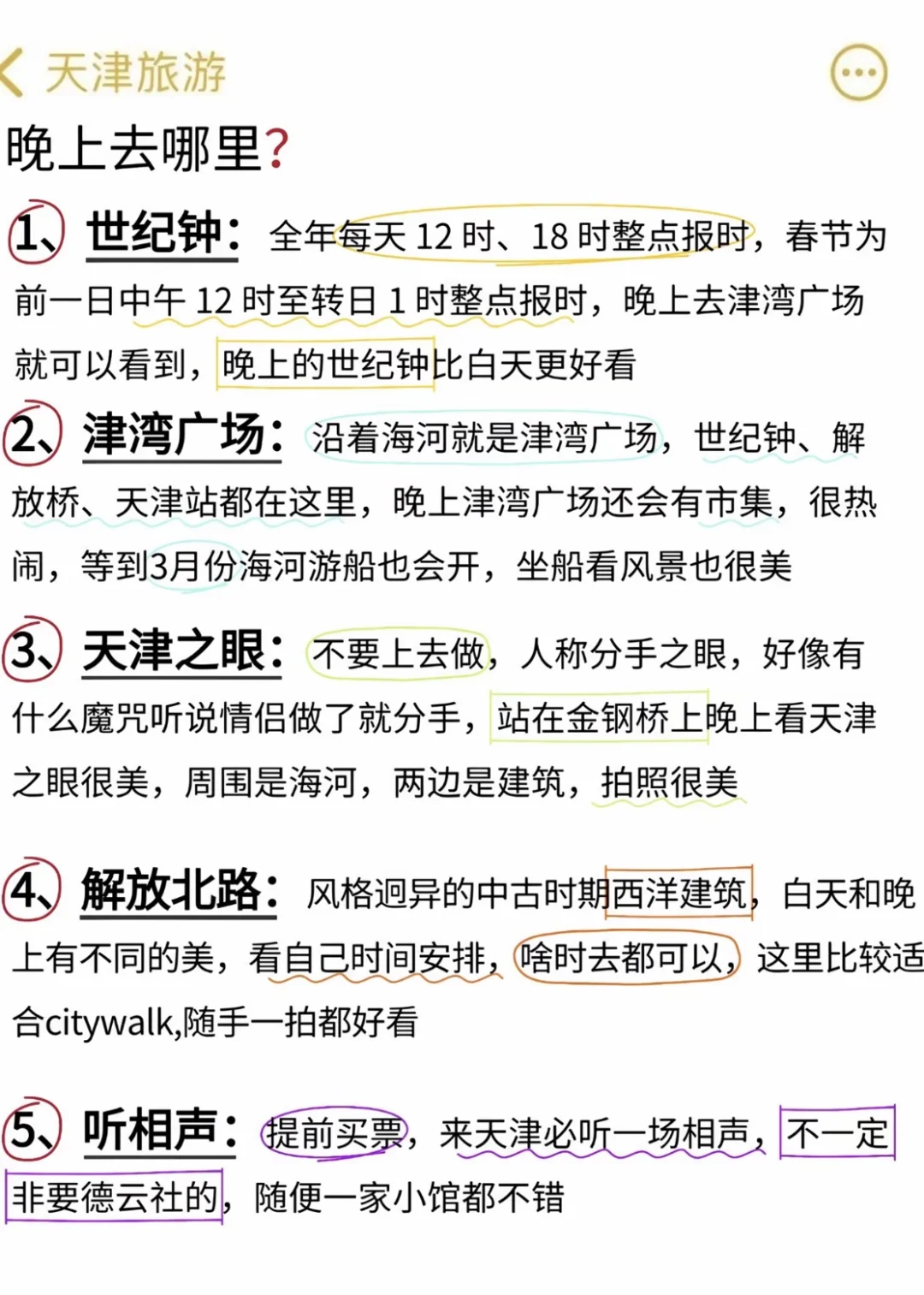 天津1️⃣月旅游通知 还好去之前刷到了