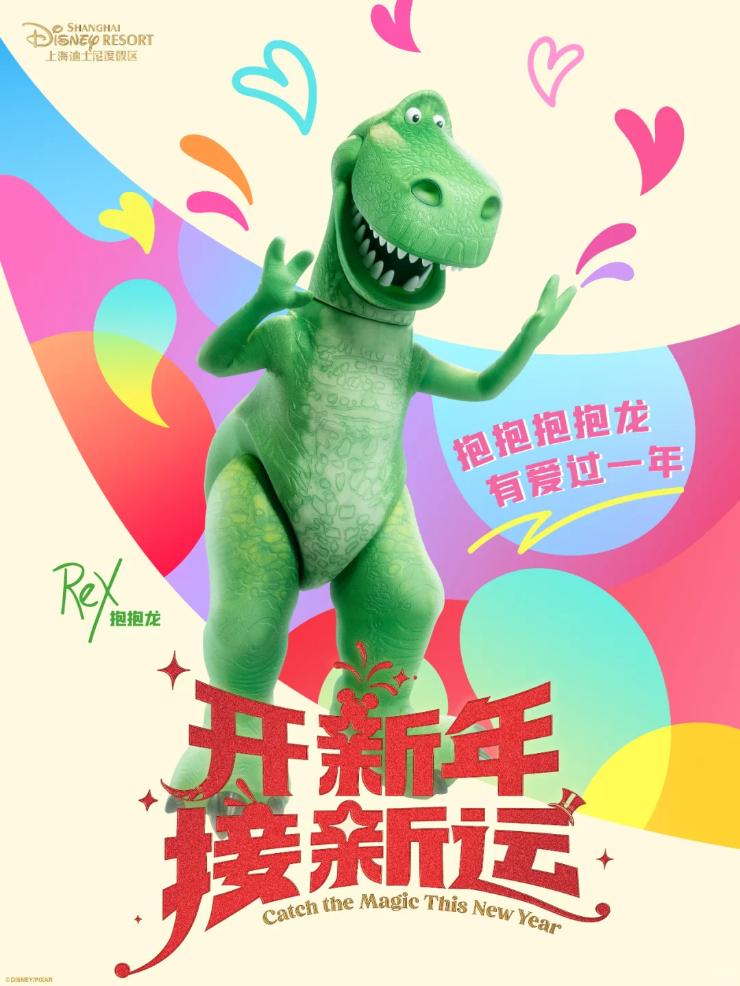 开新年接新运｜属于你的新年奇妙还将继续！