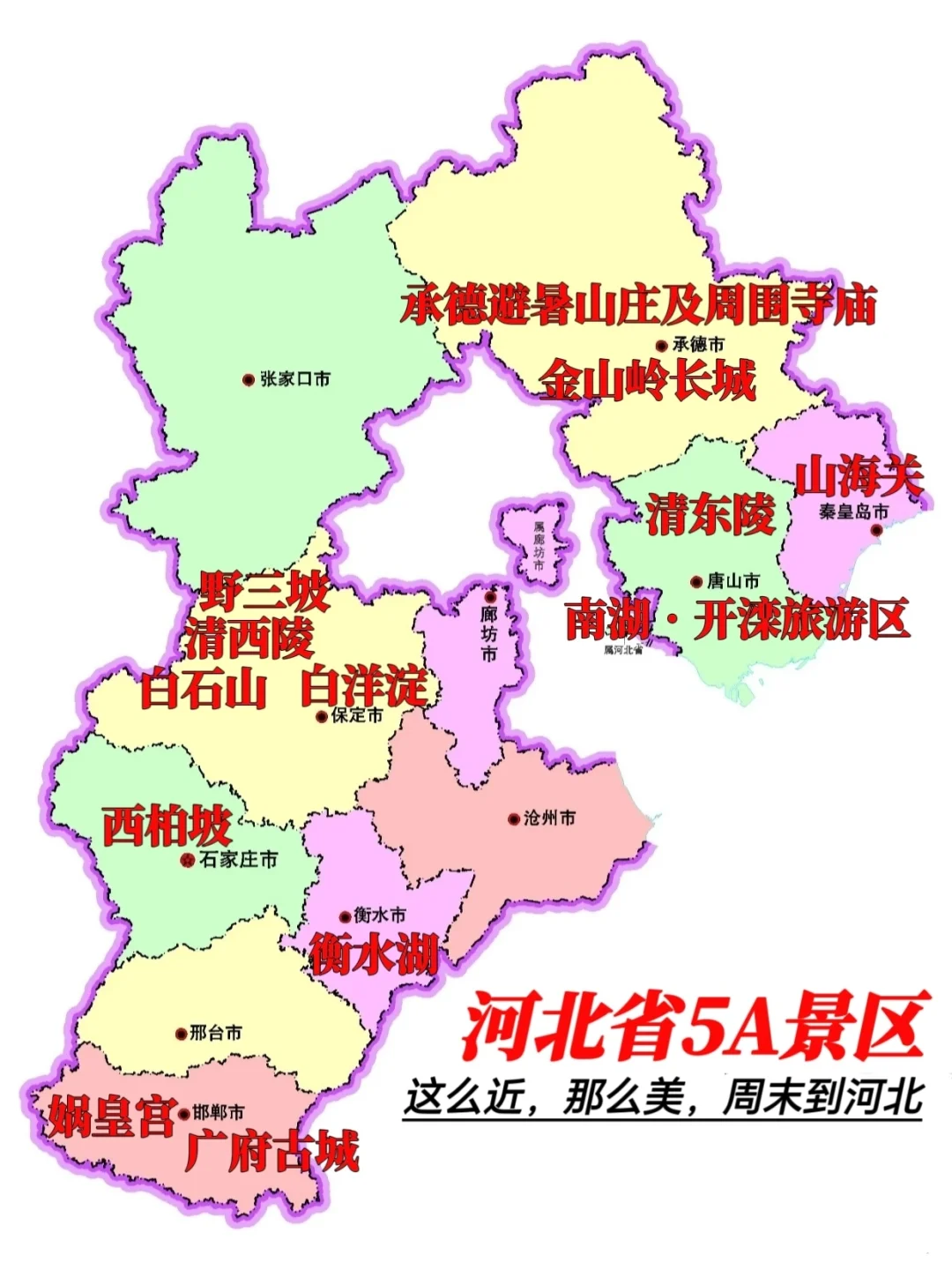 120 河北省的5A级景区，你去过几个
