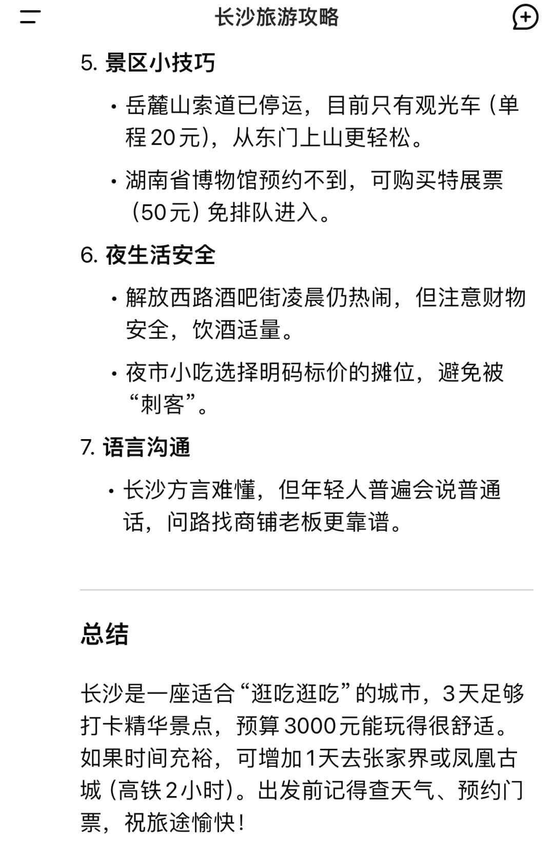 用deepseek制定的长沙旅游攻略……太震撼了……