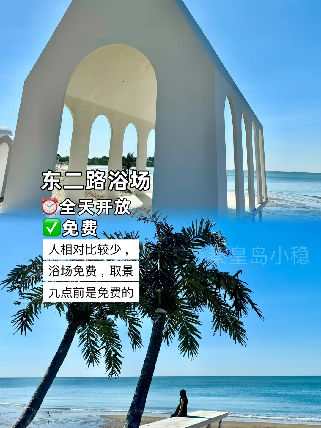 秦皇岛旅游适合穷游的10个地方