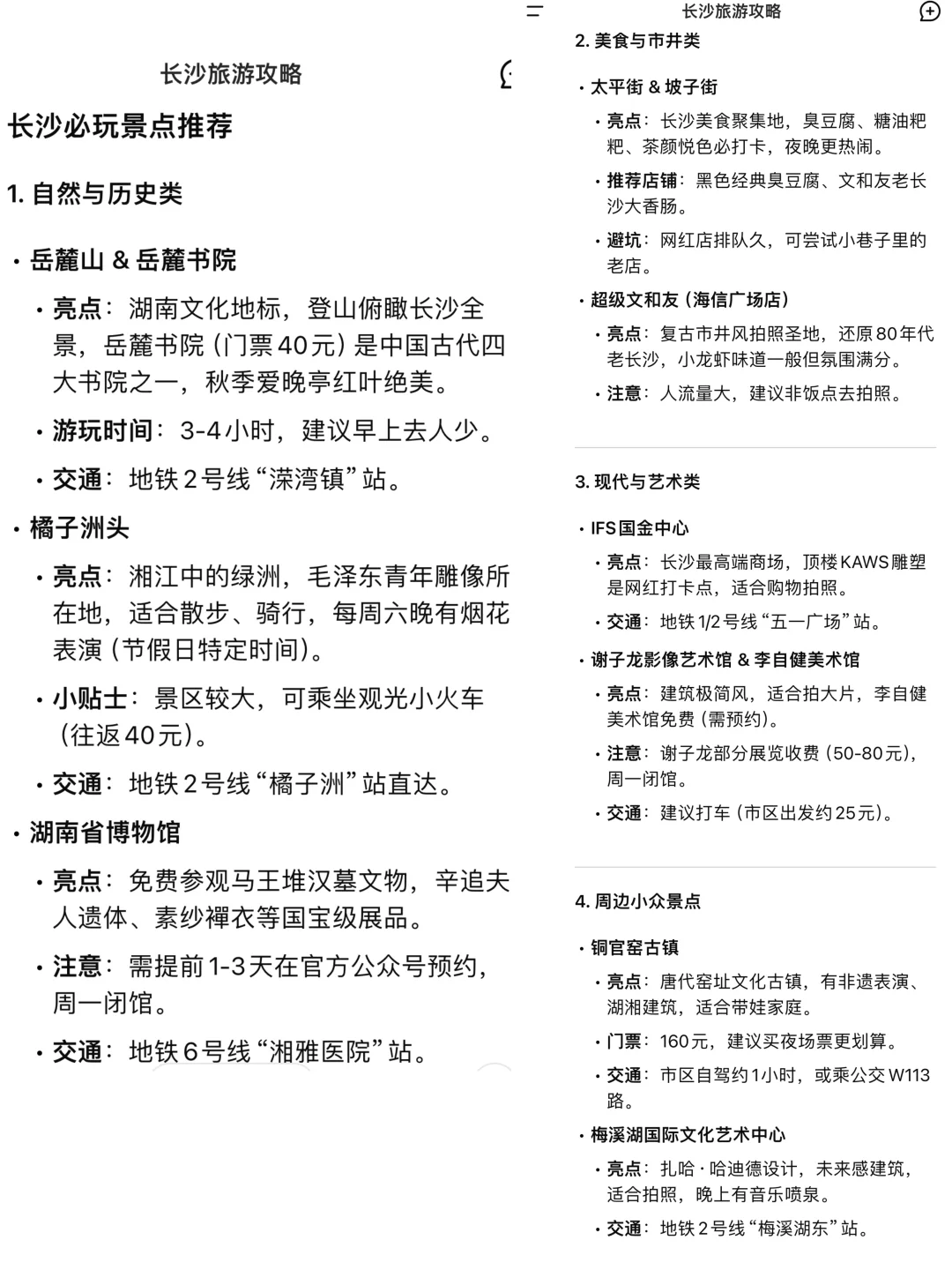 用deepseek制定的长沙旅游攻略……太震撼了……