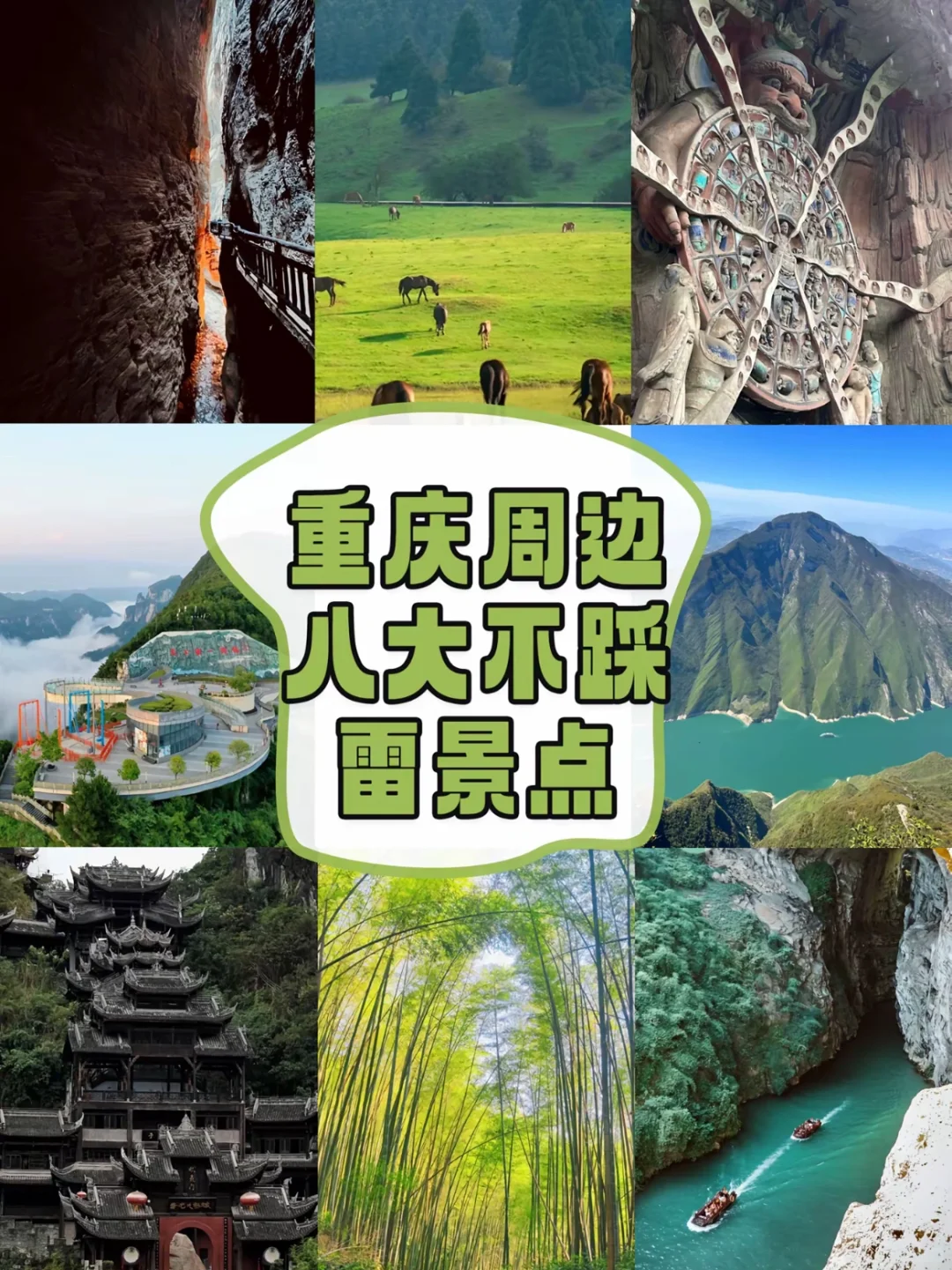 重庆周边游❗️❗️ 8️⃣个被低估的自然景点🏞️