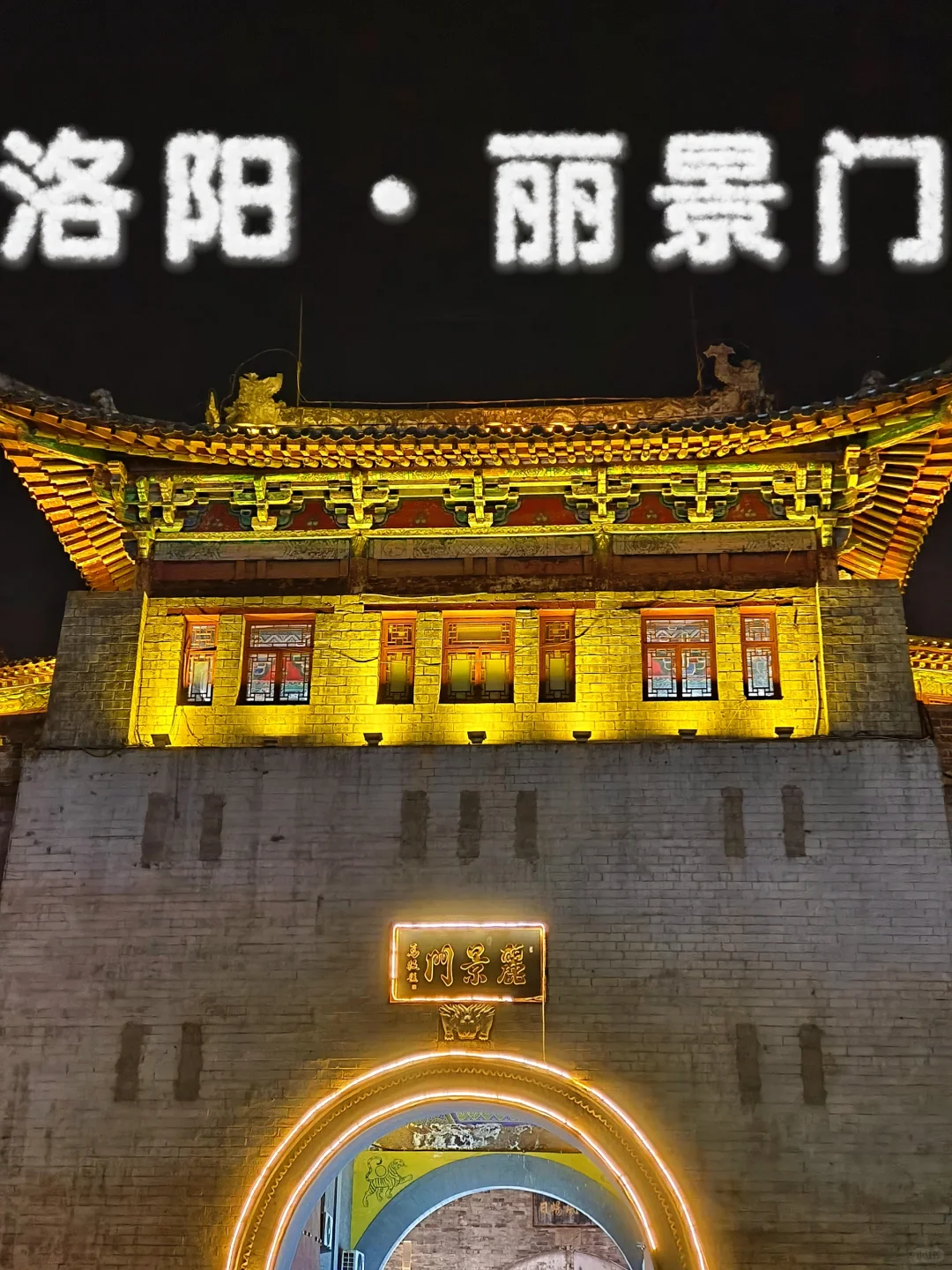 📍洛阳 丽景门篇