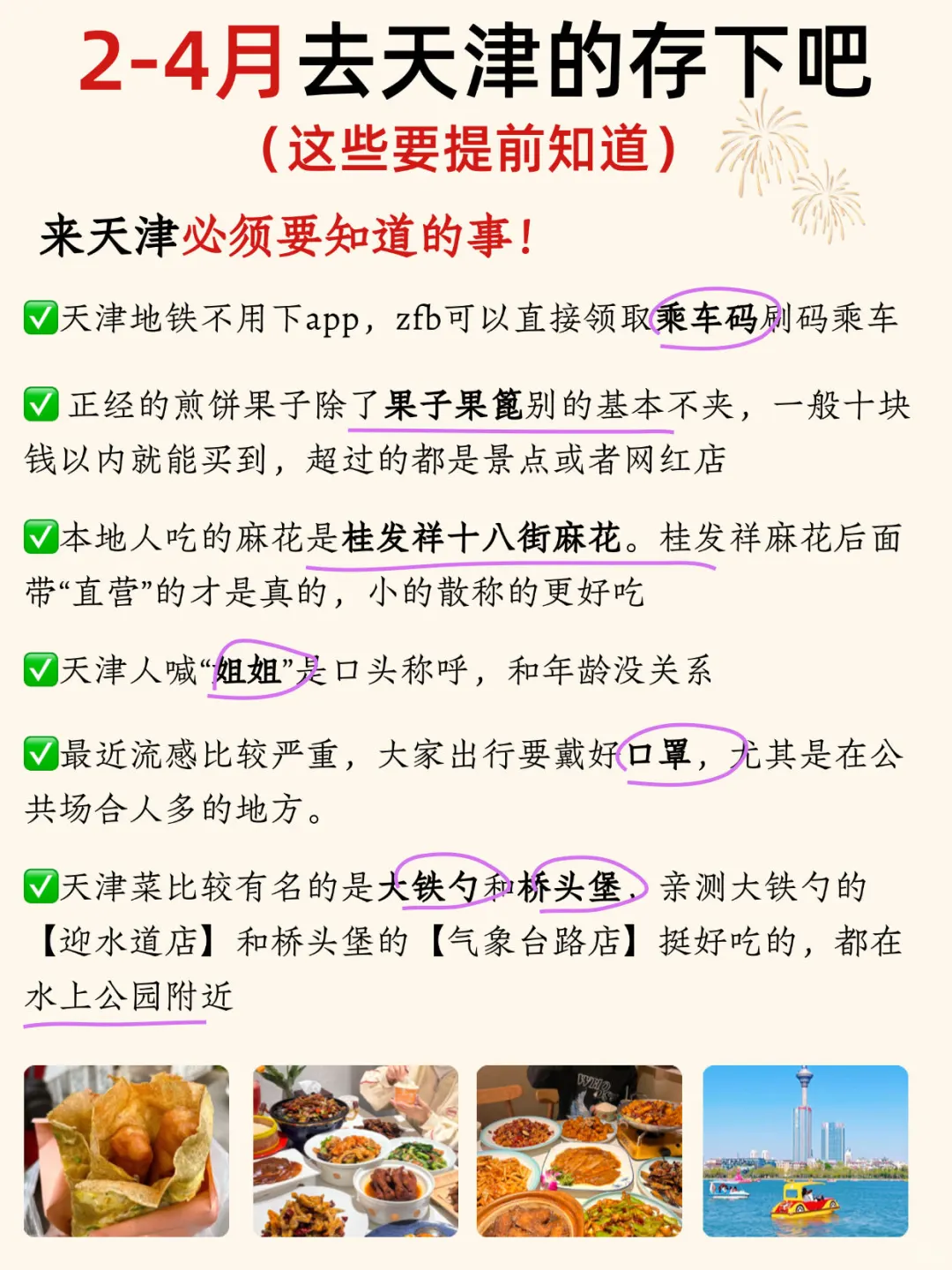 2-4月来天津听劝‼️这些一定要提前知道