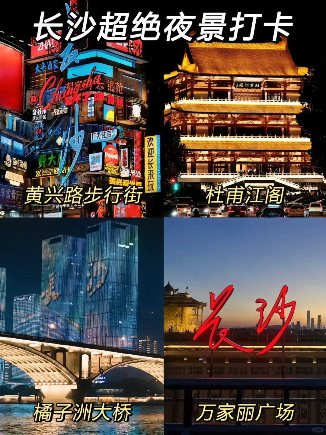 长沙旅游攻略✨熬夜整理把长沙旅行说明白了。