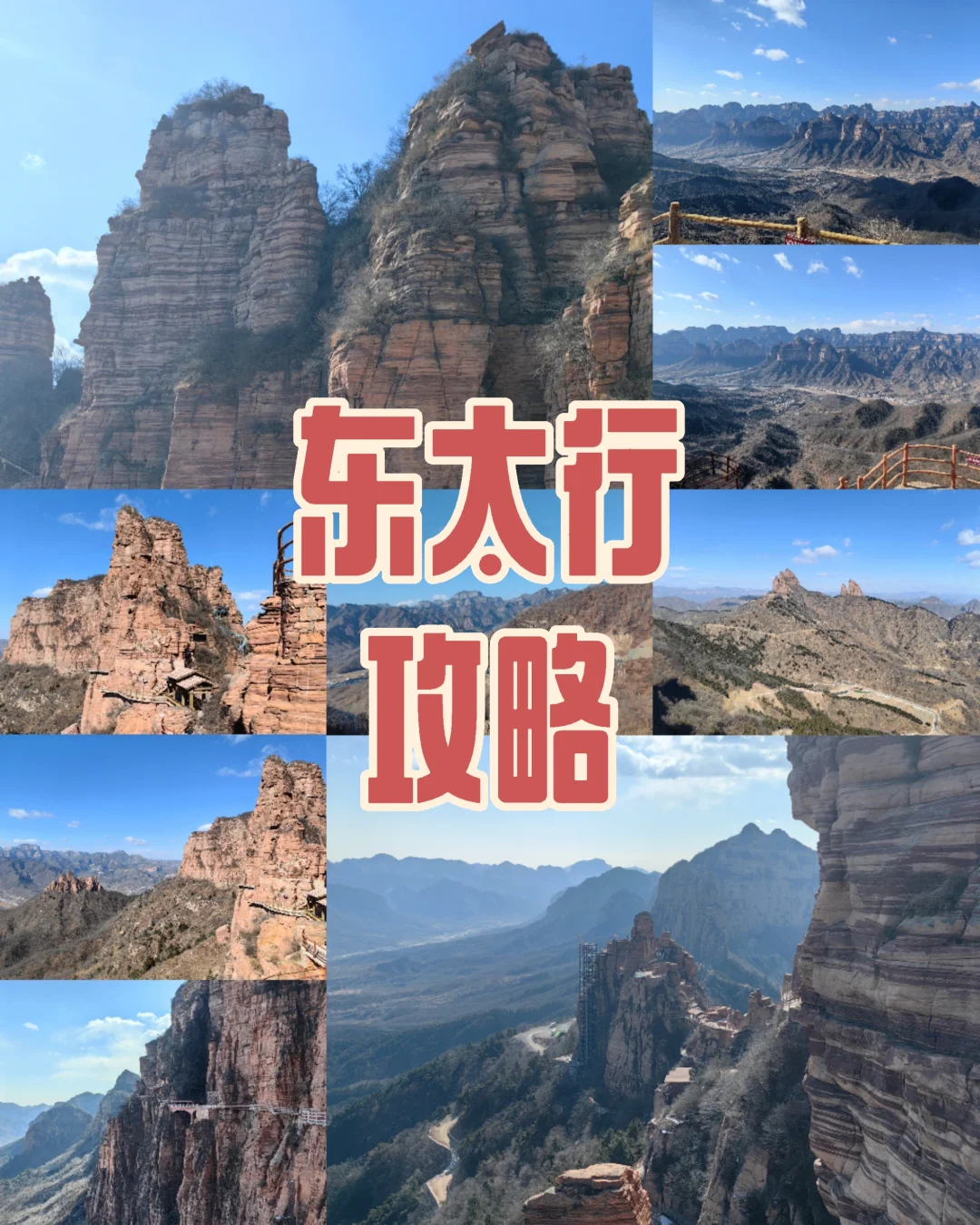 2.2东太行景区攻略