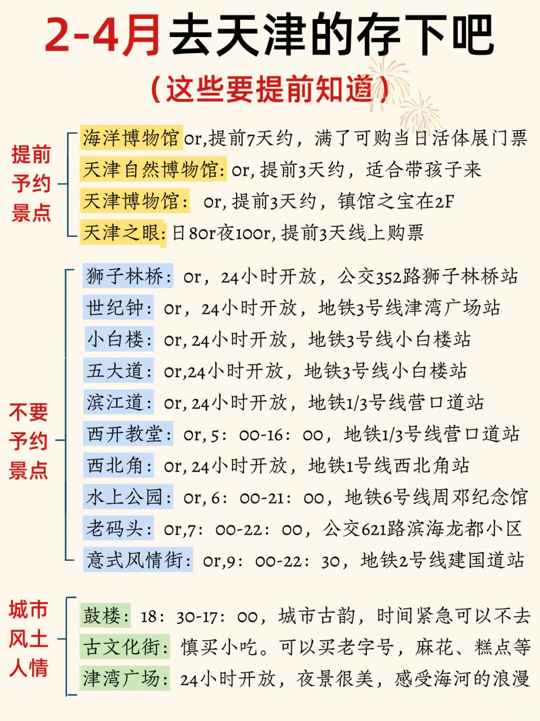 2-4月来天津听劝‼️这些一定要提前知道