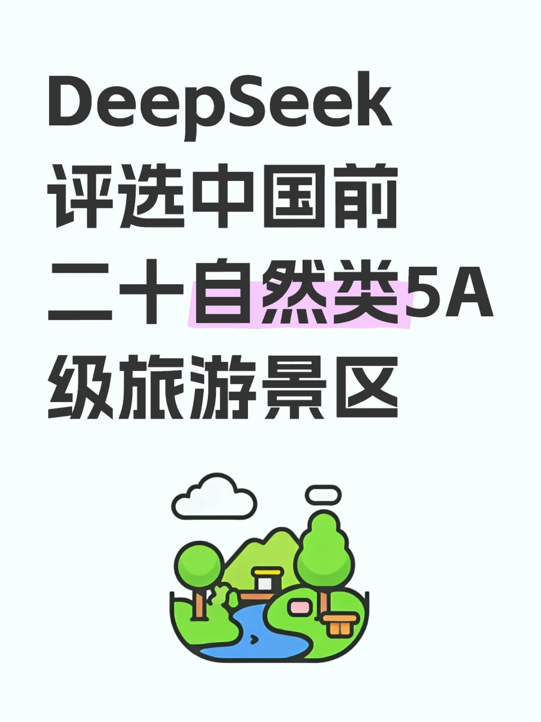 DeepSeek评选中国前二十自然类5A级旅游景区