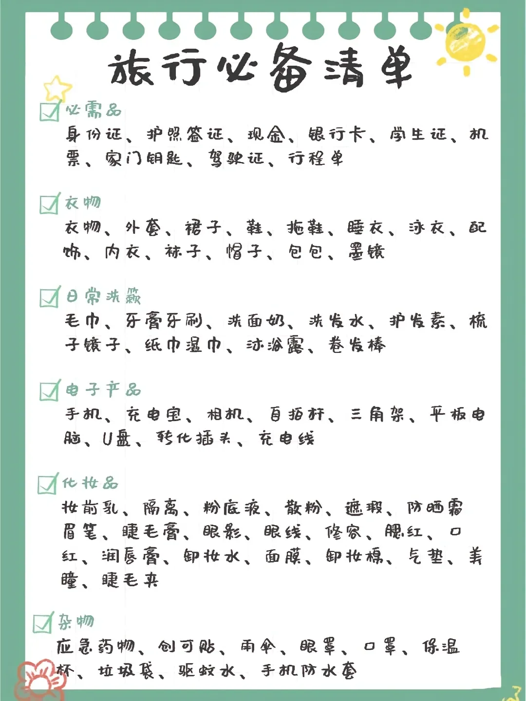 旅行必备清单：让你的旅途更省心心心